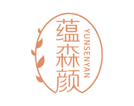 蕴森颜 第05类医药商标转让 注册号68611445