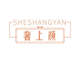 奢上颜 第05类医药商标转让 注册号67106869