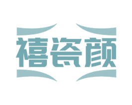 禧瓷颜 第03类化妆品商标转让 注册号67668387