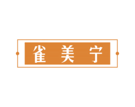 雀美宁