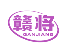 赣将