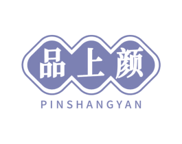 品上颜 第05类医药商标转让 注册号66341178