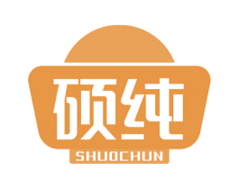 硕纯