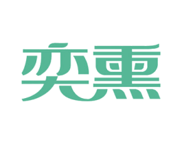 奕熏 第10类医疗器械商标转让 注册号53555708