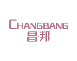 昌邦 第10类医疗器械商标转让 注册号53956446