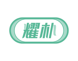 耀朴 第10类医疗器械商标转让 注册号51514017