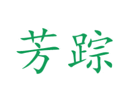 芳踪