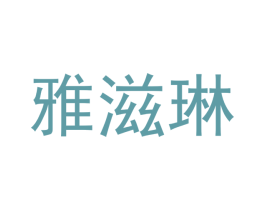 雅滋琳