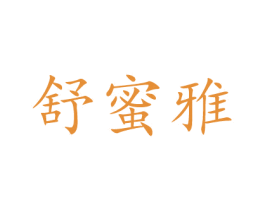 舒蜜雅 第30类小食配料商标转让 注册号50904529