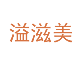 溢滋美