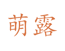 萌露