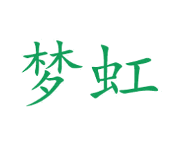 梦虹