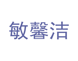 敏馨洁