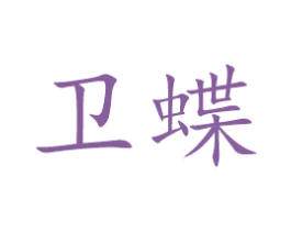 卫蝶