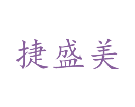 捷盛美