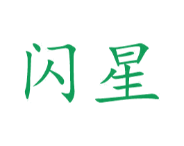 闪星