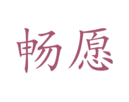 畅愿 第29类食品商标转让 注册号49868278