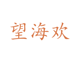 望海欢