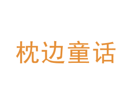 枕边童话