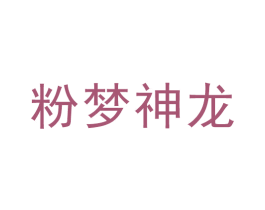 粉梦神龙 第28类体育玩具商标转让 注册号53544696