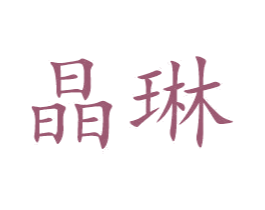 晶琳