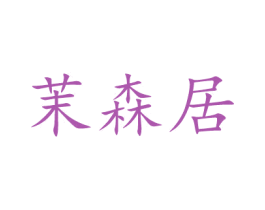 茉森居