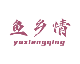 鱼乡情
