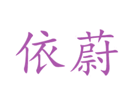 依蔚