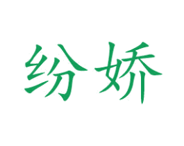 纷娇 第16类办公工具商标转让 注册号50916920