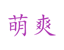 萌爽