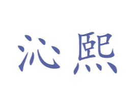 沁熙