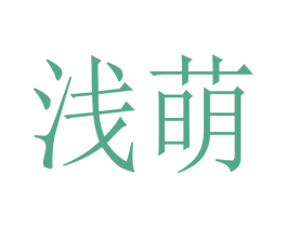 浅萌