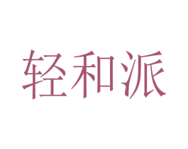 轻和派