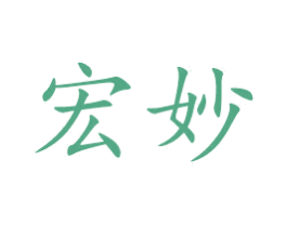 宏妙