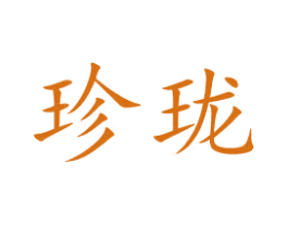 珍珑 第08类手工器械商标转让 注册号49233798