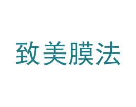 致美膜法
