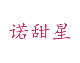 诺甜星 第03类化妆品商标转让 注册号52533775