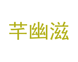芊幽滋 第03类化妆品商标转让 注册号53575266