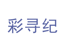 彩寻纪 第03类化妆品商标转让 注册号53546263