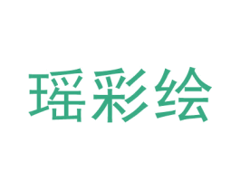 瑶彩绘