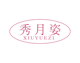 秀月姿
