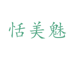 恬美魅