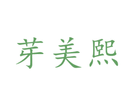 芽美熙