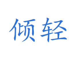 倾轻 第03类化妆品商标转让 注册号50405735