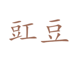 豇豆 第03类化妆品商标转让 注册号48186146