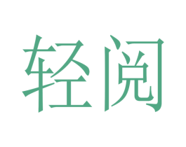 轻阅