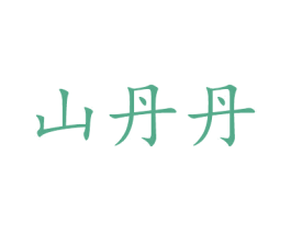 山丹丹