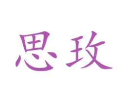 思玫