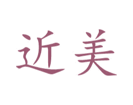 近美