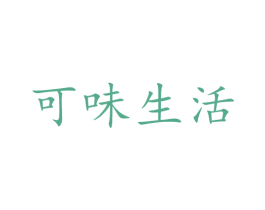 可味生活